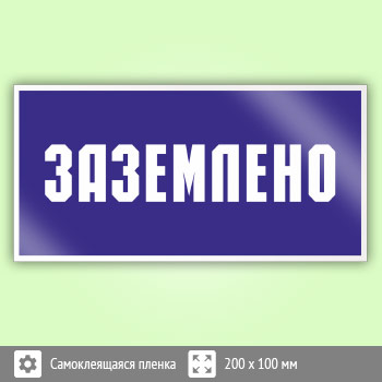 Знак (плакат) «Заземлено», S05
